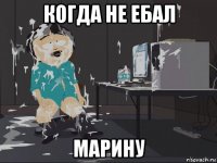 когда не ебал марину