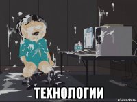  технологии