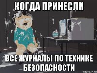 когда принесли все журналы по технике безопасности