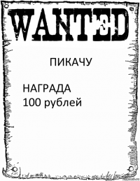 ПИКАЧУ НАГРАДА
100 рублей