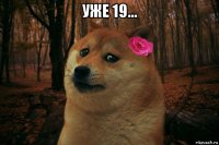 уже 19... 