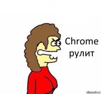 Chrome рулит