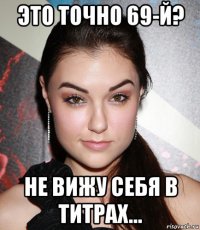 это точно 69-й? не вижу себя в титрах...