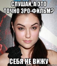 слушай, а это точно эро-фильм? себя не вижу