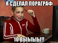 я сделал пораграф 10 выыыы!!