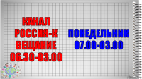 канал россия-к
вещание 06.30-03.00 понедельник
07.00-03.00