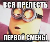 вся прелесть первой смены