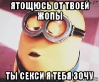 ятощюсь от твоей жопы ты секси я тебя зочу