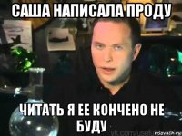 саша написала проду читать я ее кончено не буду