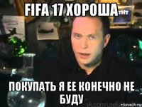 fifa 17 хороша покупать я ее конечно не буду