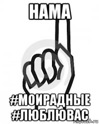 нама #моирадные #люблювас