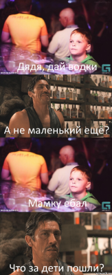 Дядя, дай водки А не маленький ещё? Мамку ебал Что за дети пошли?