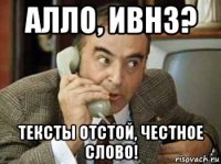 алло, ивнз? тексты отстой, честное слово!