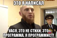 это я написал уася, это не стихи, это программа. я программист!