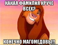 какая фамилия круче всех? конечно магомедовы!!