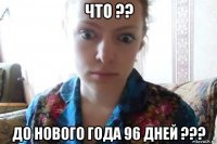 что ?? до нового года 96 дней ???