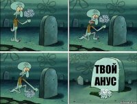 твой анус