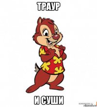 траур и суши