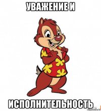 уважение и исполнительность