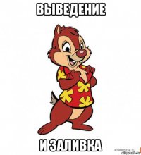 выведение и заливка