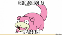 скоро весна ура 2015