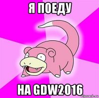 я поеду на gdw2016