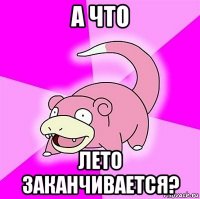 а что лето заканчивается?