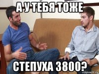 а у тебя тоже степуха 3800?