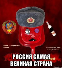  россия самая великая страна