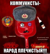 коммунисты- народ плечистый!!!