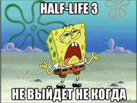 half-life 3 не выйдет не когда