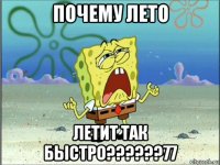 почему лето летит так быстро??????77