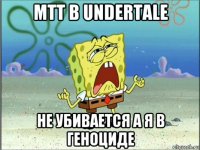 mtt в undertale не убивается а я в геноциде