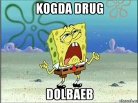 kogda drug dolbaeb