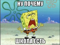 ну почему школа есть