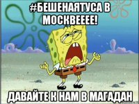 #бешенаятуса в москвееее! давайте к нам в магадан