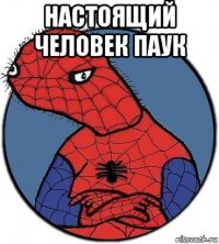 настоящий человек паук 