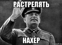 растрелять нахер