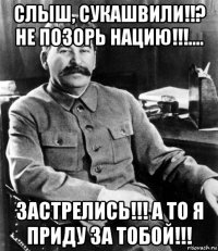 слыш, сукашвили!!? не позорь нацию!!!.... застрелись!!! а то я приду за тобой!!!