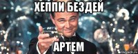 хеппи бездей артем