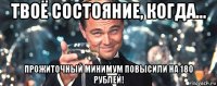 твоё состояние, когда... прожиточный минимум повысили на 180 рублей!