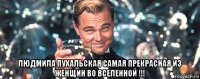  людмила пухальская самая прекрасная из женщин во вселенной !!!