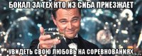 бокал за тех кто из сиба приезжает увидеть свою любовь на соревнованиях