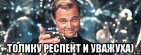  толику респект и уважуха)