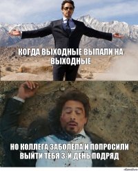 Когда выходные выпали на выходные Но коллега заболела и попросили выйти тебя 3-й день подряд