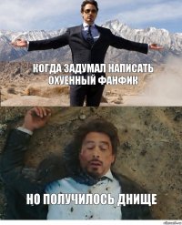 когда задумал написать охуенный фанфик но получилось днище