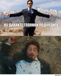 ну давайте гопники подходите 