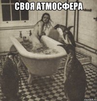 своя атмосфера 