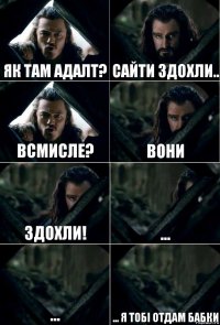 Як там адалт? сайти здохли.. всмисле? вони здохли! ... ... ... я тобі отдам бабки