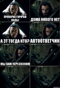 Проверка горячей воды Дома никого нет А эт тогда кто? Автоответчик Мы вам перезвоним   